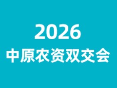 2026第23届中原农资双交会