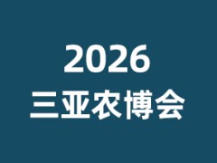 2026海南（三亚）国际热带高效农业博览会