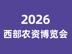 2026第四届西部（成都）农资博览会