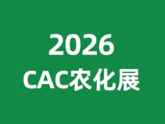 第二十六届中国国际农用化学品及植保展览会（CAC2026）
