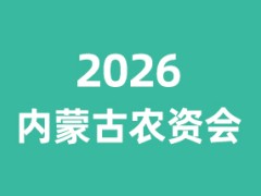 2026内蒙古农资（植保）交易会