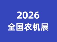 2026全国农业机械展览会