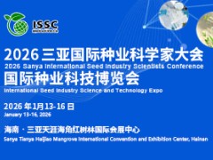 2026三亚国际种业科学家大会暨国际种业科技博览会