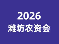 2026山东（潍坊）农资暨农药械展览会