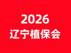 2026第二十二届辽宁植保（农资）双交会暨东北特种肥料全渠道交易会
