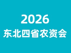 2026东北四省农资产品博览会